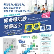 国家公務員 総合職試験「教養区分」、春と秋の年2回実施