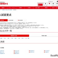 入試変更点＜国公立大学一覧＞
