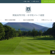 関東高等学校・中学校ゴルフ連盟
