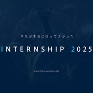 学生が本当に行ってよかったINTERNSHIP 2025