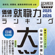 「日経キャリアマガジン特別編集　価値ある大学　就職力ランキング 2025-2026」