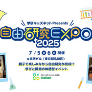自由研究EXPO2025