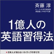 1億人の英語習得法