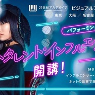 パフォーミングアーツ学科 ネットタレント・インフルエンサーコース新設