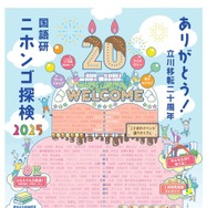 ニホンゴ探検2025