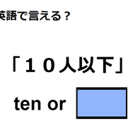 英語で「１０人以下」はなんて言う？