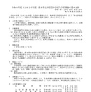 令和8年度（2026年度）熊本県立併設型中学校入学者選抜の基本方針