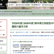 令和8年度（2026年度）熊本県立併設型中学校入学者選抜の基本方針