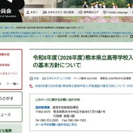令和8年度（2026年度）熊本県立高等学校入学者選抜の基本方針について
