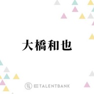 なにわ男子・大橋和也、映画『君がトクベツ』で“国民的アイドル”に！夏ドラマでも主演決定で大活躍