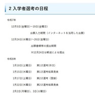 入学者選考の日程