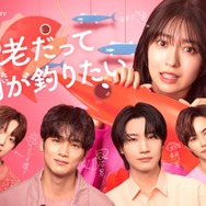 加藤史帆・新川優愛ら「海老だって鯛が釣りたい」追加キャスト解禁 メインビジュアル・草川拓弥らのコメントも到着