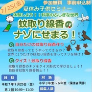 夏休み子供セミナー「蚊取り線香のナゾにせまる！」