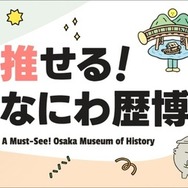 推せる！なにわ歴博