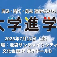大学進学博2025