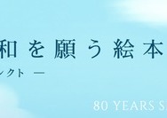 「戦争と平和の絵本」ページ概要（新刊＆出版社おすすめ）
