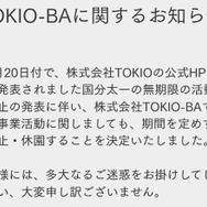TOKIO手掛けるプロジェクト施設、無期限休園発表 国分太一活動休止受け