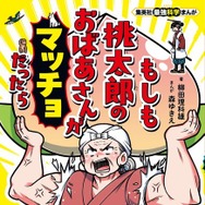 集英社最強科学まんが「もしも桃太郎のおばあさんがマッチョだったら」