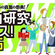 「自由研究フェス！2025」
