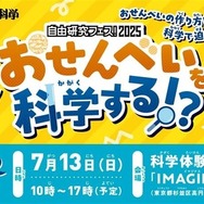 おせんべいを科学する！？
