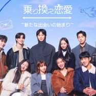 韓国発恋愛リアリティ「乗り換え恋愛」スピンオフ日本独占配信決定 新メンバーも登場
