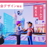 ゲーム・社会デザイン専攻を設置、1学科3専攻へ