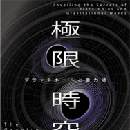企画展「極限時空・ブラックホールと重力波」