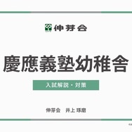 慶應義塾幼稚舎
