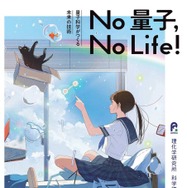 科学講演会「No 量子，No Life！－量子科学がつくる未来の技術－」