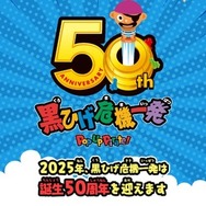 「黒ひげ危機一発」50周年記念