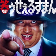 実写ドラマ「笑ゥせぇるすまん」喪黒福造役はロバート秋山竜次「衝撃と喜びでいっぱい」