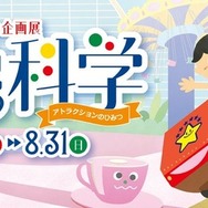 夏の企画展「遊園地の科学～アトラクションのひみつ～」