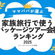家族旅行で使うパッケージツアー会社ランキング2025