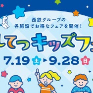 にしてつキッズフェア