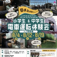 小学生＆中学生 電車運転体験会 in 平野車庫