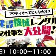 アクティオってどんな会社？建設機械レンタルの仕事を大公開