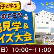 親子で学ぶコーヒーのヒミツ～工場見学＆クイズ大会～