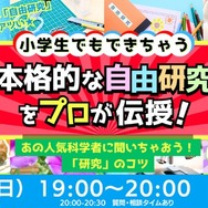 小学生でもできちゃう☆本格的な自由研究をプロが伝授！