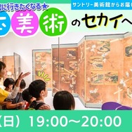 きっと美術館に行きたくなる☆日本美術のセカイへようこそ！2025
