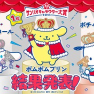 「2025年サンリオキャラクター大賞」結果発表 ポムポムプリン9年ぶり4度目の快挙・総得票数は過去最多6316万票
