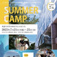 2025 サマーキャンプ