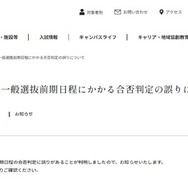 2025年一般選抜前期日程にかかる合否判定の誤りについて