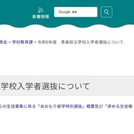2026年度青森県立学校入学者選抜について