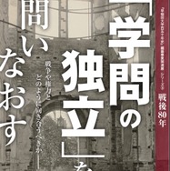 「早稲田大学百五十年史」編纂事業関連展シリーズ「学問の独立」を問いなおす