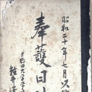 御真影疎開「奉護日誌」