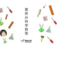 夏休み科学教室