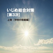 いじめ総合対策【第3次】上巻 デジタルブック版