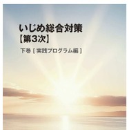 いじめ総合対策【第3次】下巻 デジタルブック版