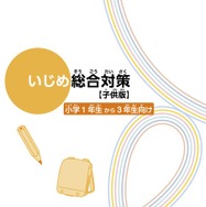 いじめ総合対策【子供版】小学1年生から3年生向け デジタルブック版