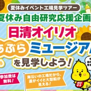 「日清オイリオ あぶらミュージアム」を見学しよう！